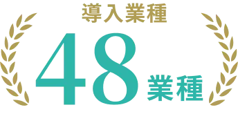 導入業種48業種