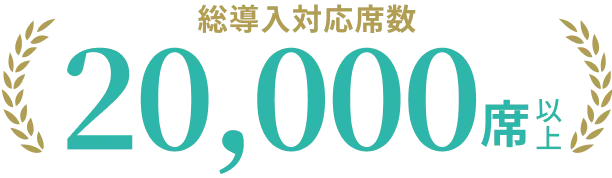 総導入対応席数20,000席以上