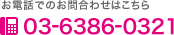 お電話でのお問合わせはこちら