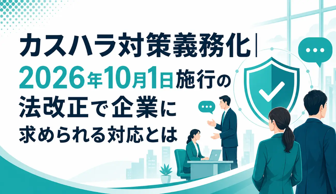 カスハラ対策義務化｜2026年10月1日施行の法改正で企業に求められる対応とは