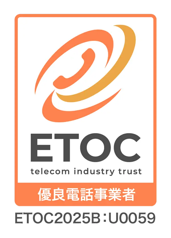 電話事業者認証機構 ETOC