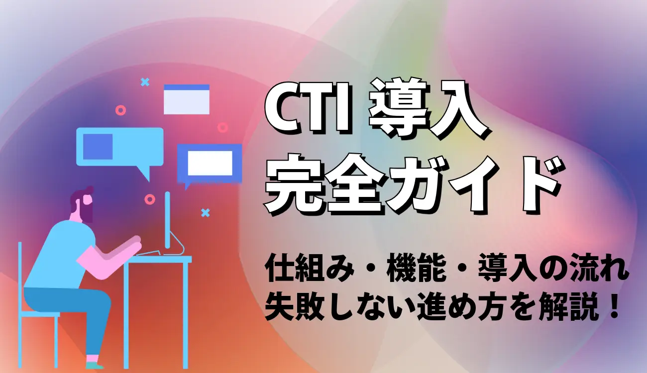 CTI導入完全ガイド｜仕組み・機能・導入の流れ・失敗しない進め方を解説