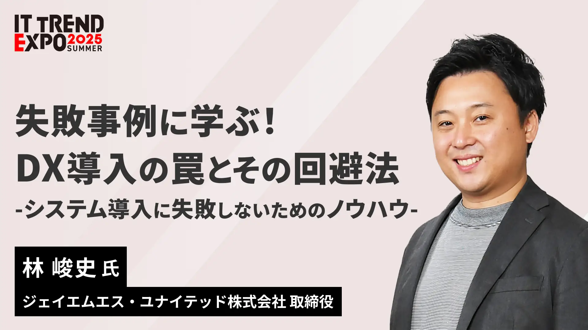 ジェイエムエス・ユナイテッド、業界最大級オンライン展示会 「ITトレンドEXPO2025 Summer」 に登壇