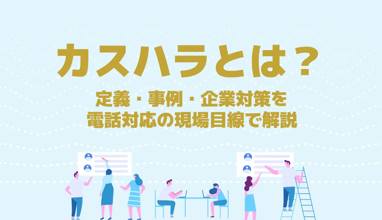 カスハラとは？定義・事例・企業対策を電話対応の現場目線で解説