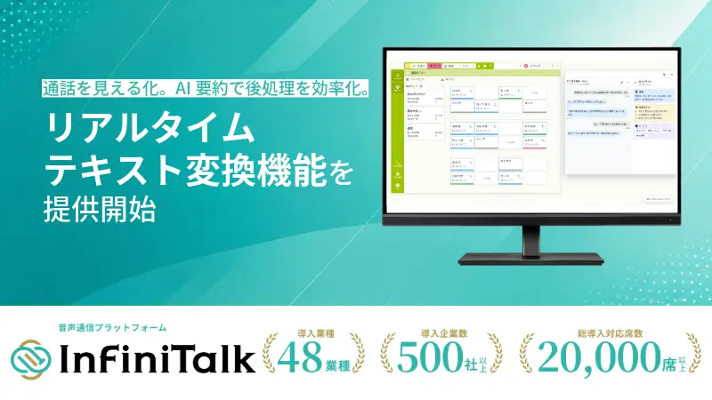 音声通信プラットフォームInfiniTalk、通話内容をリアルタイムに可視化する新機能 「リアルタイムテキスト変換」を提供開始