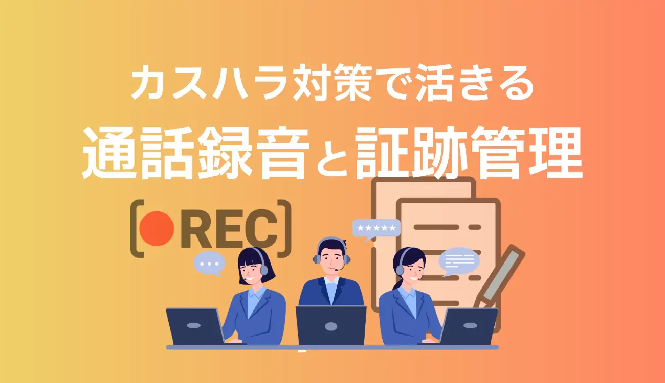 カスハラ対策で活きる通話録音と証跡管理｜再発防止とオペレーター保護のポイント
