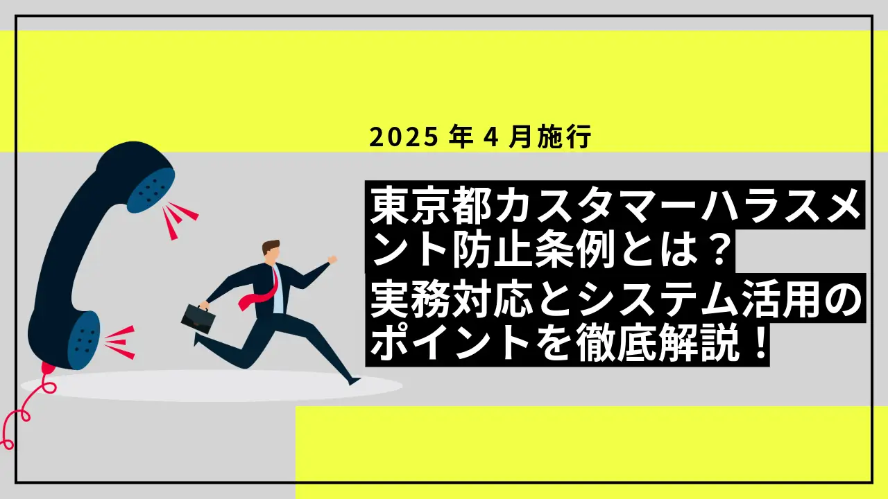東京都カスタマーハラスメント防止条例とは？実務対応とシステム活用のポイント