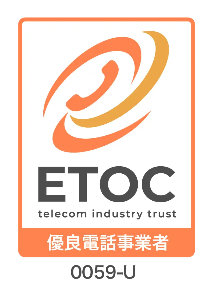 電話事業者認証機構 ETOC