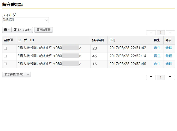 ボイスメール確認・再生画面