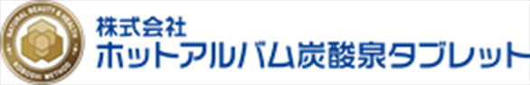 株式会社ホットアルバム炭酸泉タブレット 様